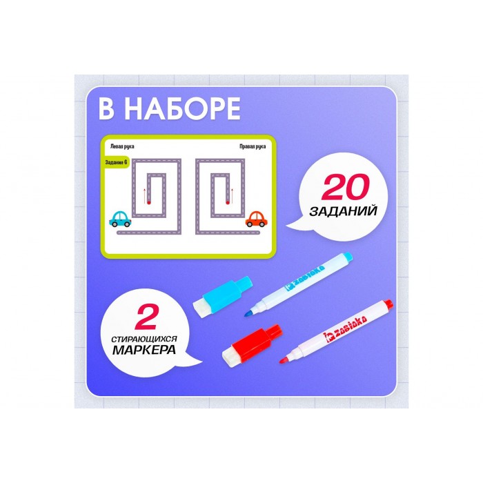 Набор развивающий Напиши и сотри Межполушарное развитие