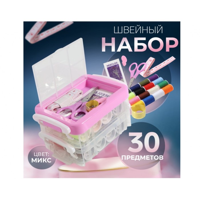 Набор для шитья 30 предметов в двухъярусном боксе 12,5*9*7,4см
