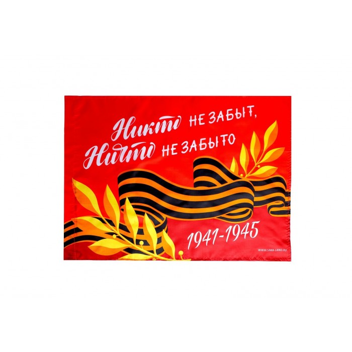 Флаг Никто не забыт, ничто не забыто 60*40см