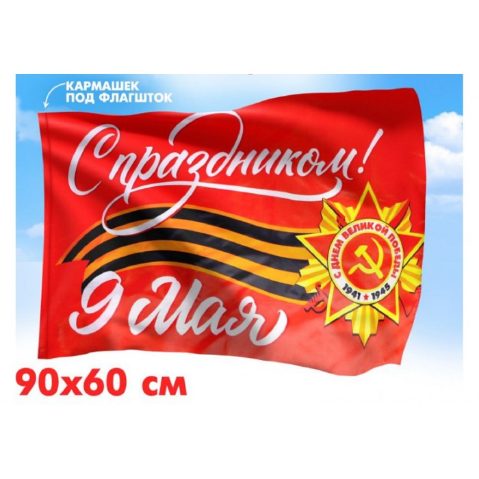 Флаг С праздником! 90*60см