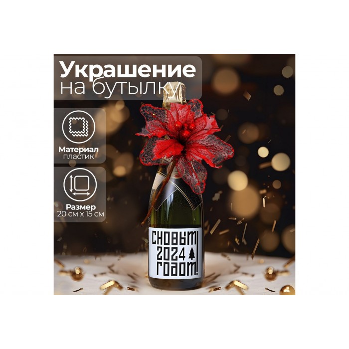 Украшение на бутылку цветок "Счастье" красный