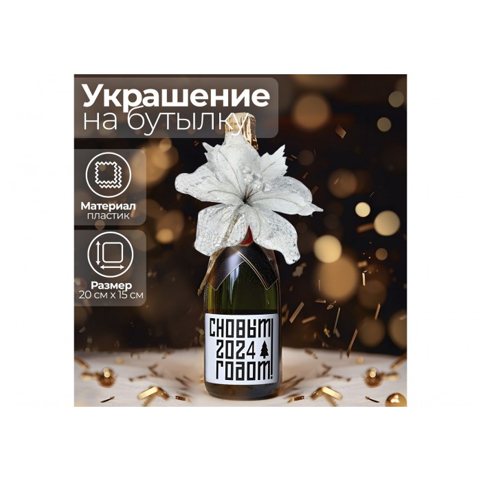 Украшение на бутылку цветок "Нежность"белый