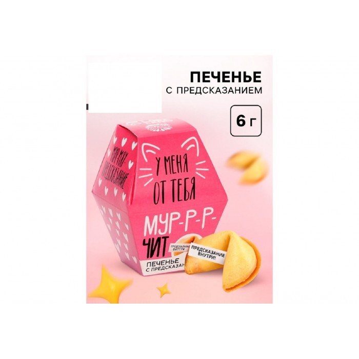 Печенье с предсказаниями У меня от тебя мурчит 1шт