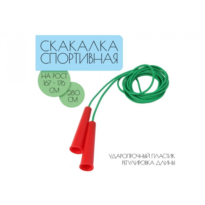 Скакалка 2,8м цветная Н028