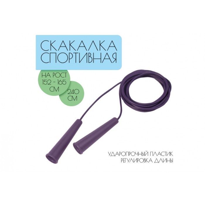 Скакалка 2,4 м рост 152-165см