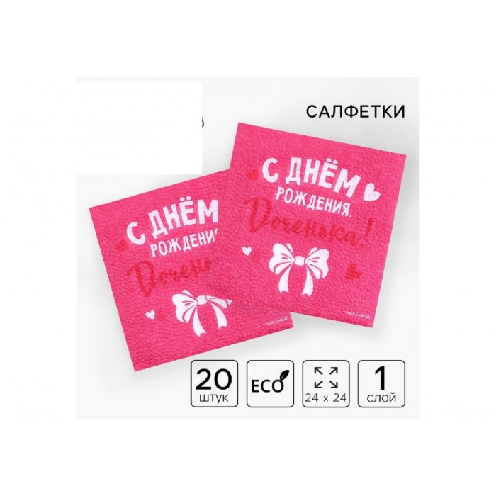 Салфетки бумажные С днем рождения,доченька 24*24см 20л