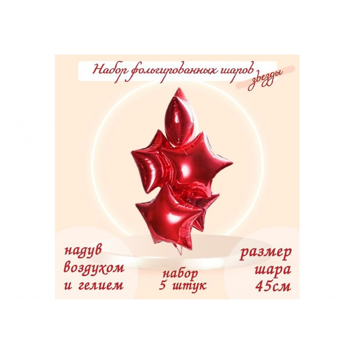 Шар фольгированный 5шт Звезды красный 19"