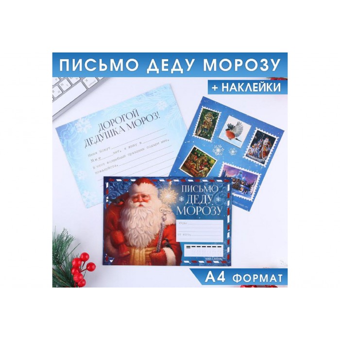 Письмо Деду Морозу "Дед Мороз" с наклейками