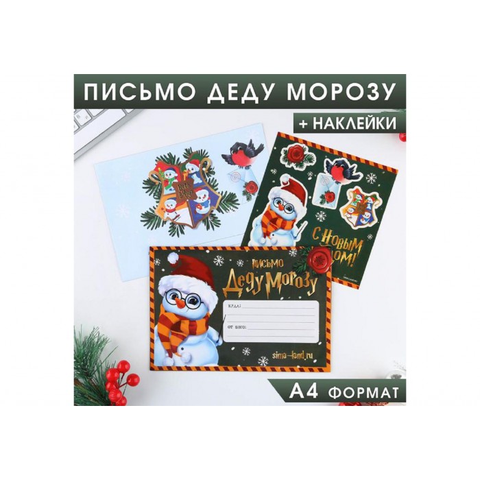 Письмо Деду Морозу "С Новым годом" с наклейками