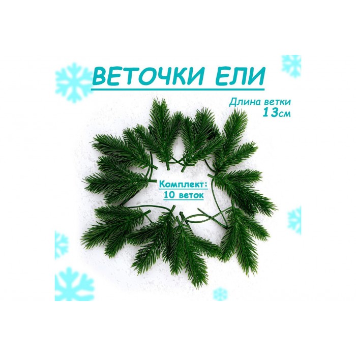 Декор Веточка ели 10шт 13*9*3см