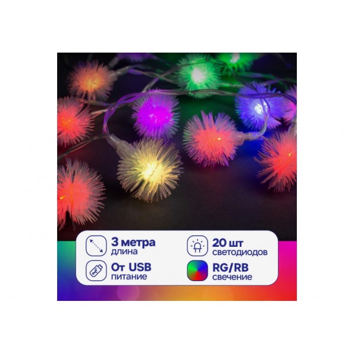 Гирлянда электр "Нить"3м с насад"Ежики"LED-20-220V свечение МУЛЬТИ