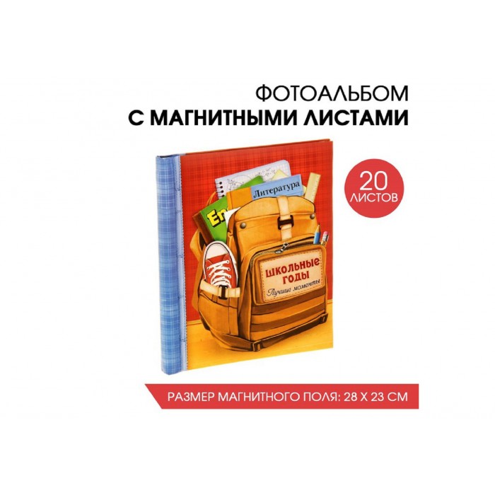 Фотоальбом "Школьные годы" 20 магнитных листов
