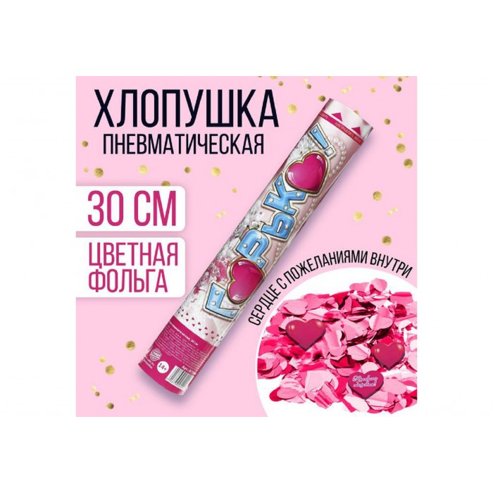 Хлопушка пневматическая Горько! сердце с пожеланиями 30см