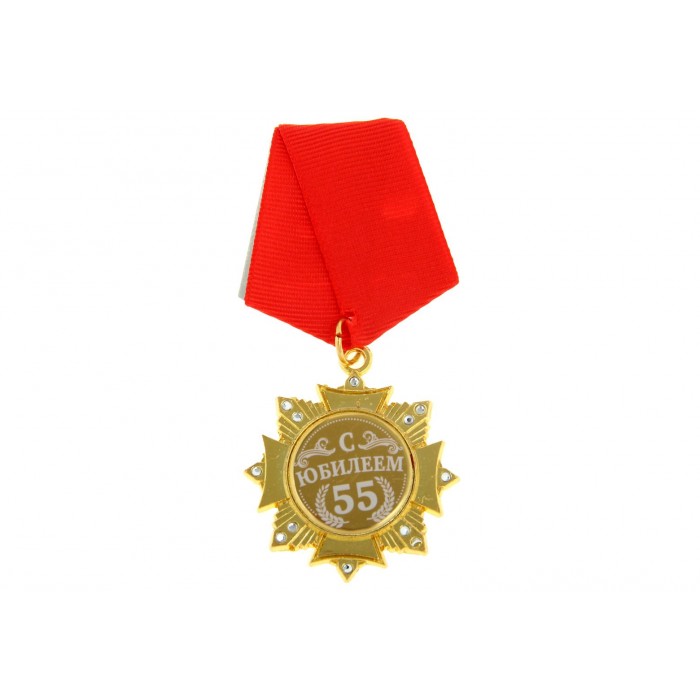 Орден С юбилеем 55" 4,7*10см