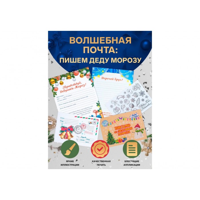 Письмо Деду Морозу Новогоднее! с конвертом,украшениями и ответом в конверте