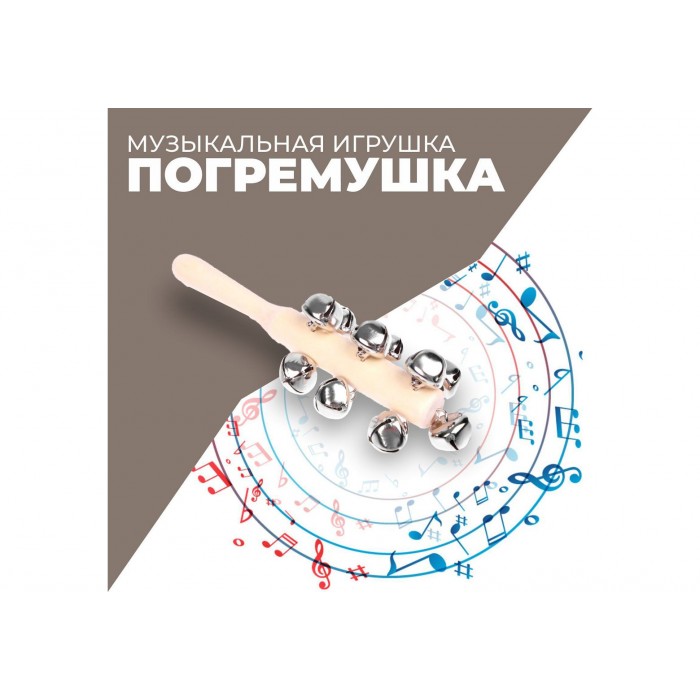 Игрушка музыкальная Яркое звучание, с бубенцами