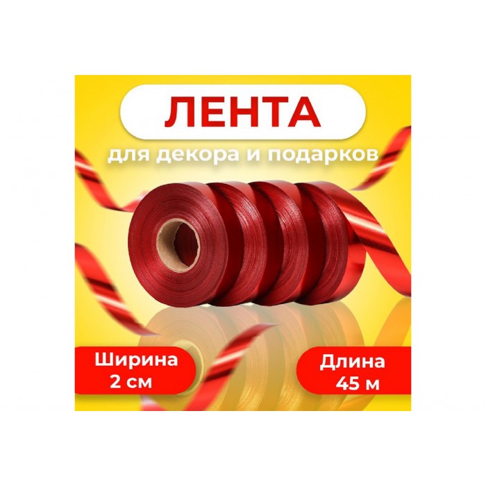 Лента металлизированная красный 2см*45м