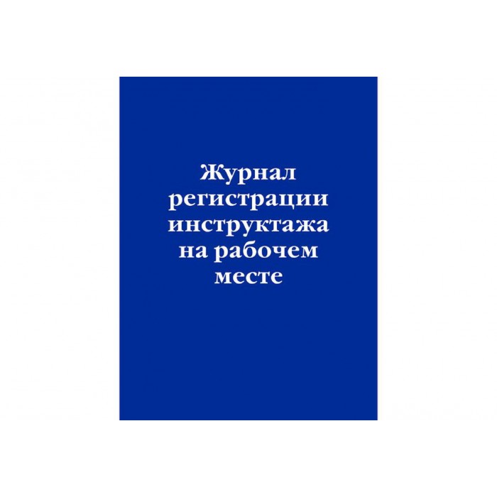 Журнал регистрации инструктажа на рабочем месте, 32 л, мягкий переплет