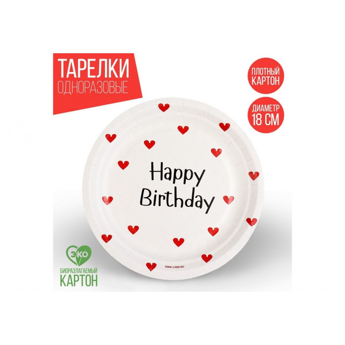 Тарелка бумажная "Happy Birthday"сердечки 18см