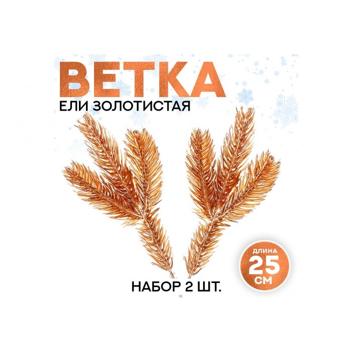 Декор "Веточка ели золотистая" 2шт 25*10см
