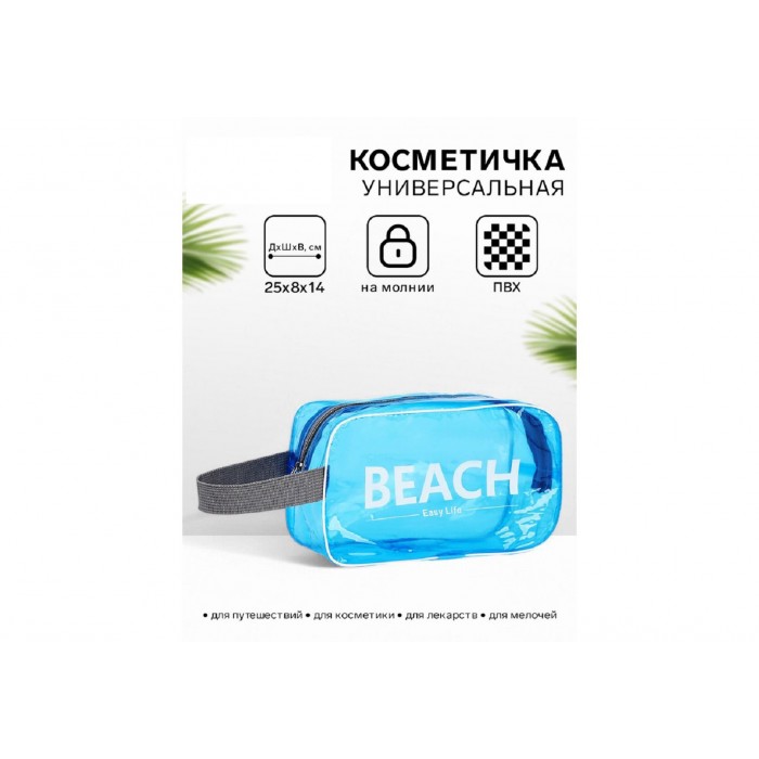 Косметичка Beach 25*8*14см на молнии голубой ПВХ