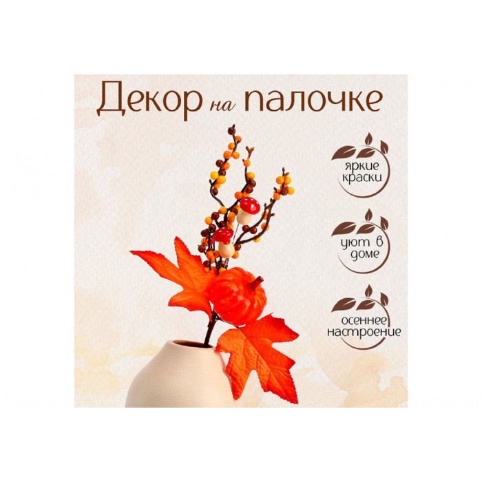 Декор палка Осень 8*20*30см