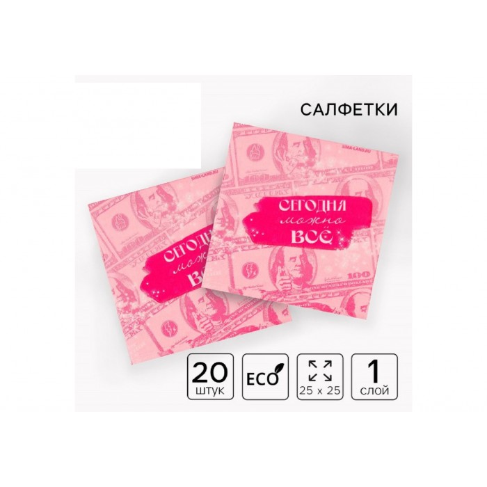 Салфетки бумажные Сегодня можно все 25*25, 20 шт