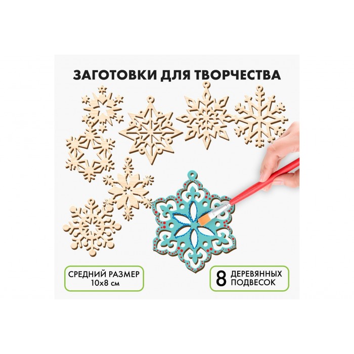 Набор д/творчества Набор снежинок 8шт 35528