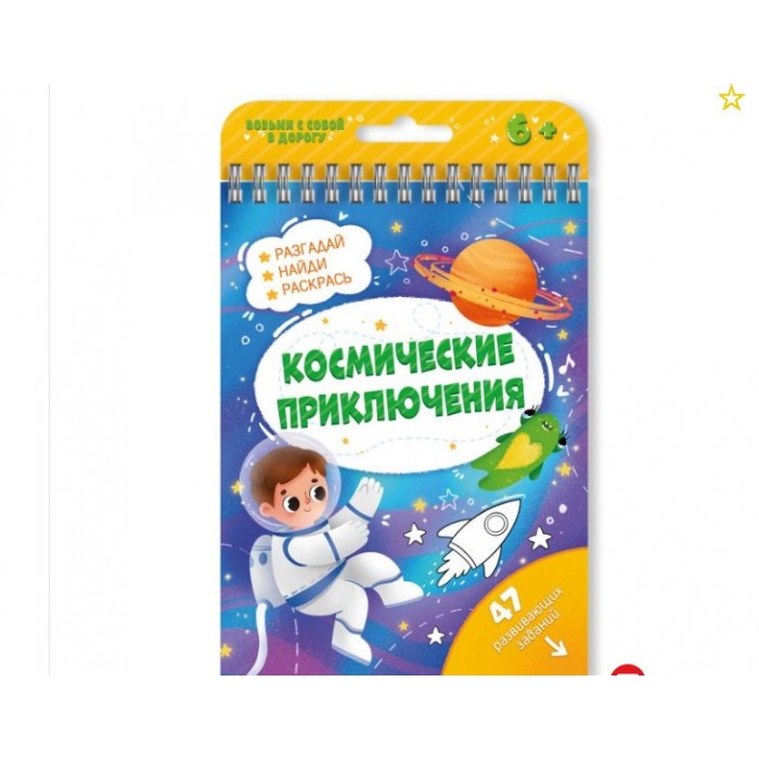 Книжка с заданиями "Активити" КОСМИЧЕСКИЕ ПРИКЛЮЧЕНИЯ /115х155 мм, 24 л., блок - офсе