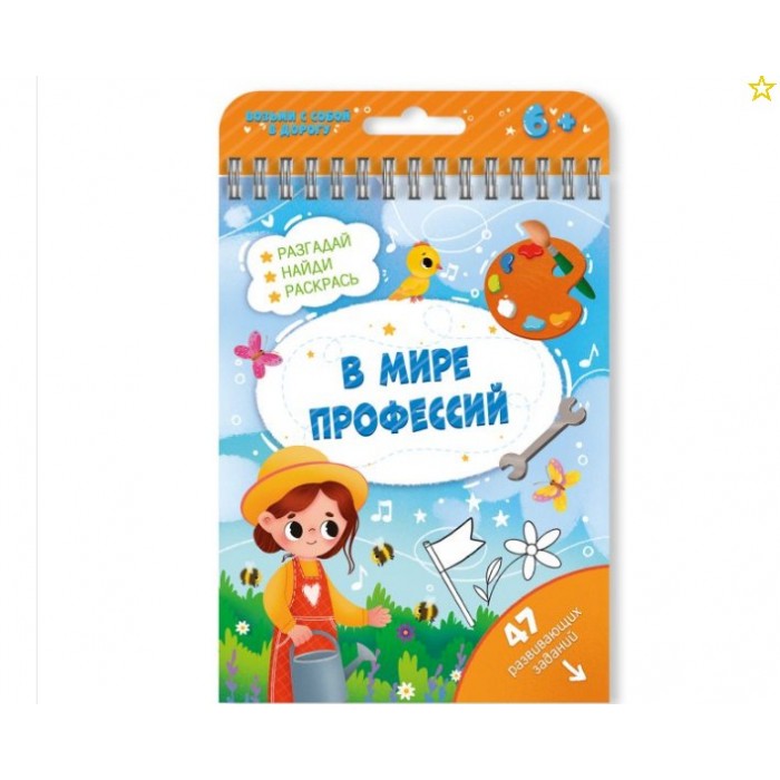 Книжка с заданиями "Активити" В МИРЕ ПРОФЕССИЙ /115х155 мм, 24 л., блок - офсет 120 г