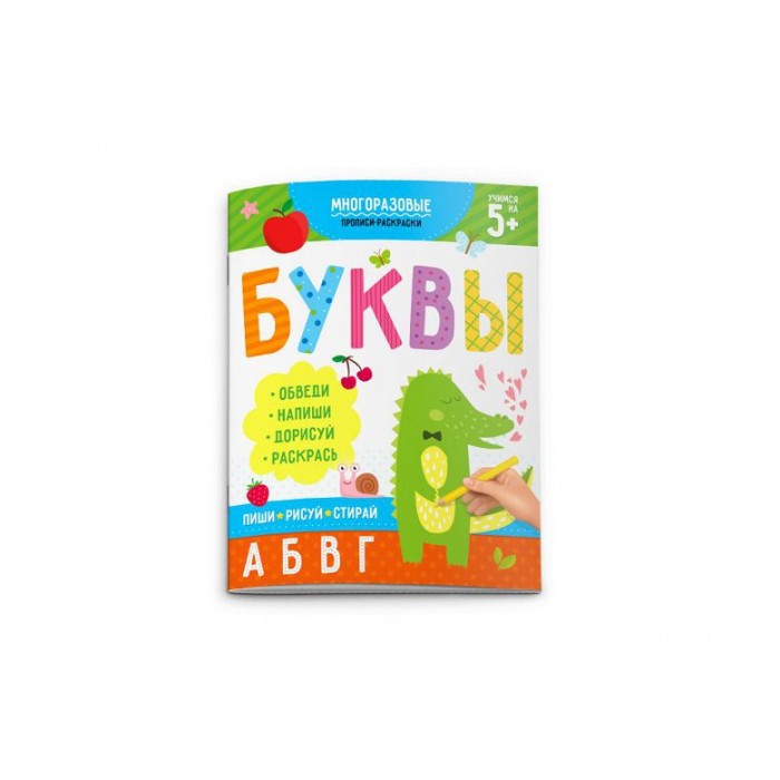 Раскраска-пропись 16стр. "Пиши-рисуй-стирай" БУКВЫ Феникс