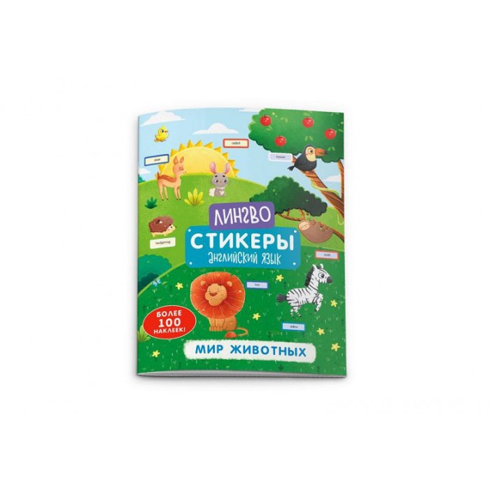 Книжка-картинка "Лингвостикеры" МИР ЖИВОТНЫХ 6л.Феникс