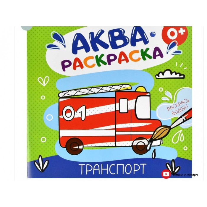 Раскраска водная АКВАРАСКРАСКА ТРАНСПОРТ 200*200 6л