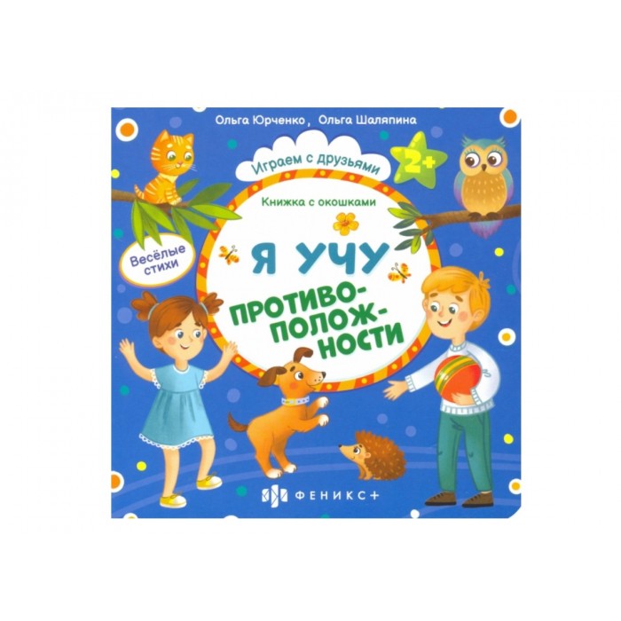 Книжка-картинка "Книжка с окошками Я УЧУ ПРОТИВОПОЛОЖНОСТИ 170*170мм 6л