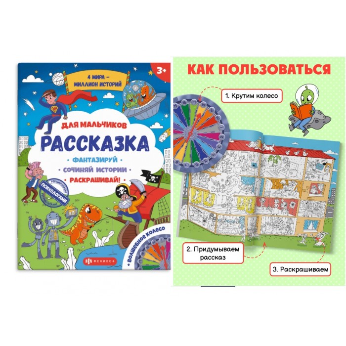 Раскраска "Рассказка" ДЛЯ МАЛЬЧИКОВ 265*340мм 4л