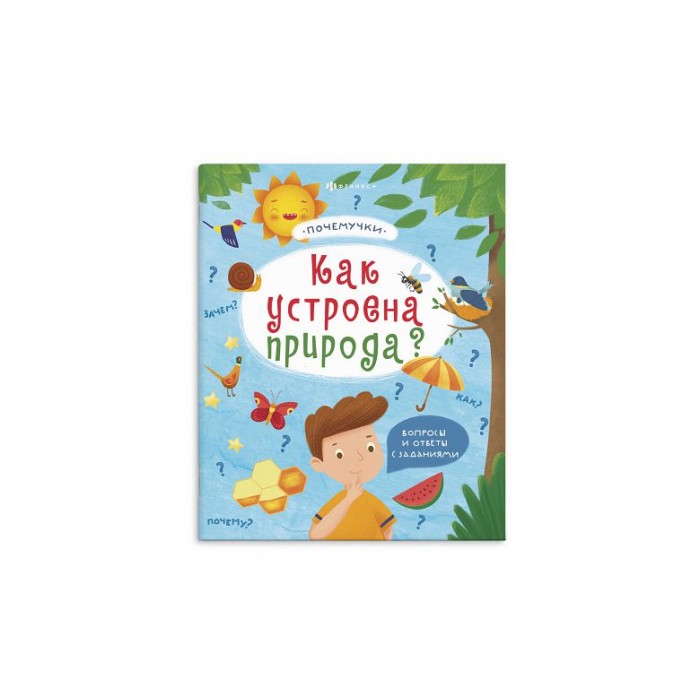 Книжка д/детей 18л Почемучки Как устроена Природа 215*260мм Феникс