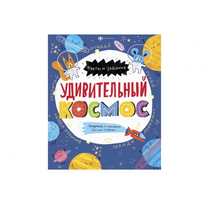 Книжка-картинка Факты и задания УДИВИТЕЛЬНЫЙ КОСМОС 215*260мм 12л