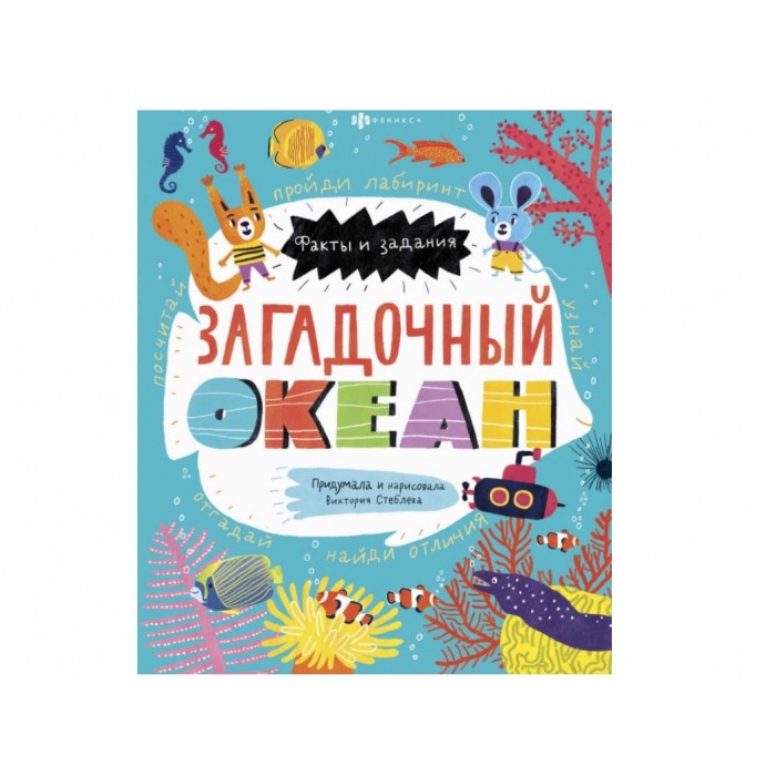 Книжка-картинка Факты и задания ЗАГАДОЧНЫЙ ОКЕАН 215*260мм 12л
