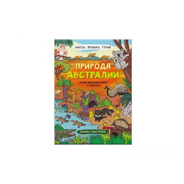 Книжка "Найди,Покажи,Узнай" ПРИРОДА АВСТРАЛИИ Феникс