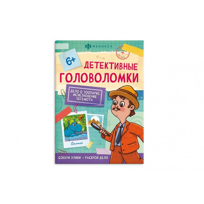 Книжка-картинка Детективные головоломки "ИСЧЕЗНОВЕНИЕ БЕГЕМОТА" 140*195