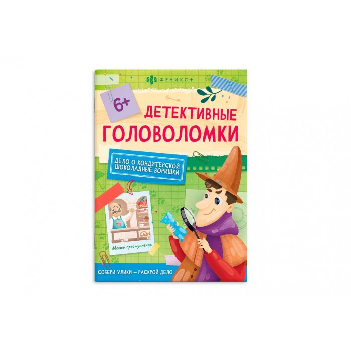 Книжка-картинка Детективные головоломки "ШОКОЛАДНЫЕ ВОРИШКИ" 140*195