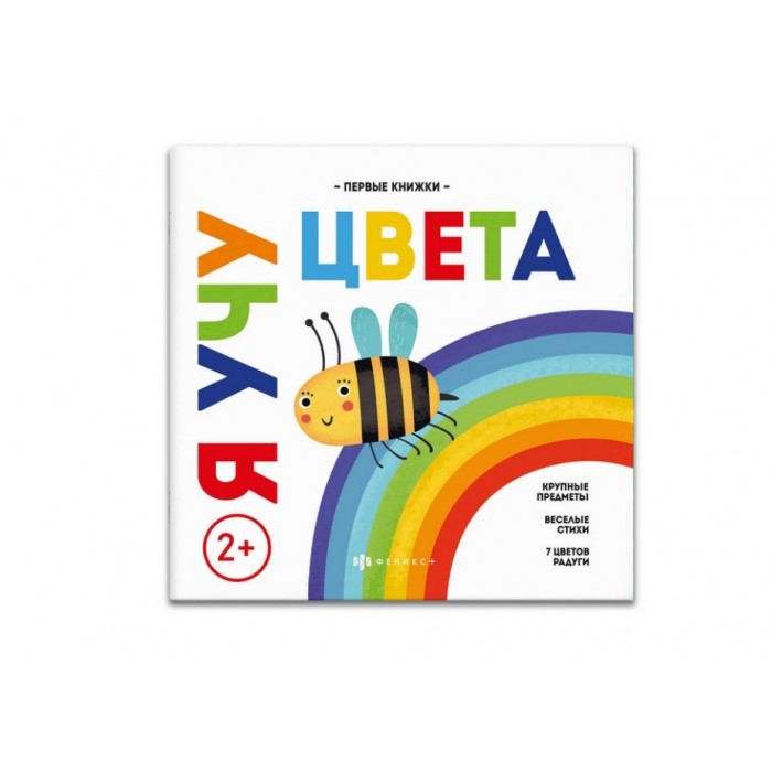 Книжка Мои первые книжки Я УЧУ ЦВЕТА 220*220мм 8л