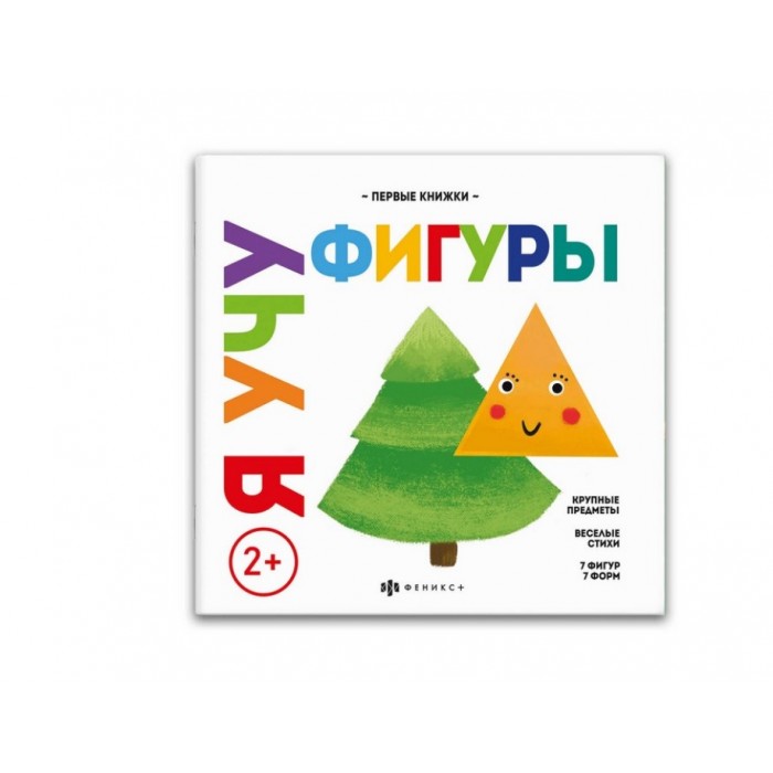 Книжка Мои первые книжки Я УЧУ ФИГУРЫ 220*220мм 8л