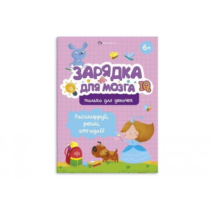 Книжка-картинка Зарядка для мозга ТОЛЬКО ДЛЯ ДЕВОЧЕК 6л 220*260мм