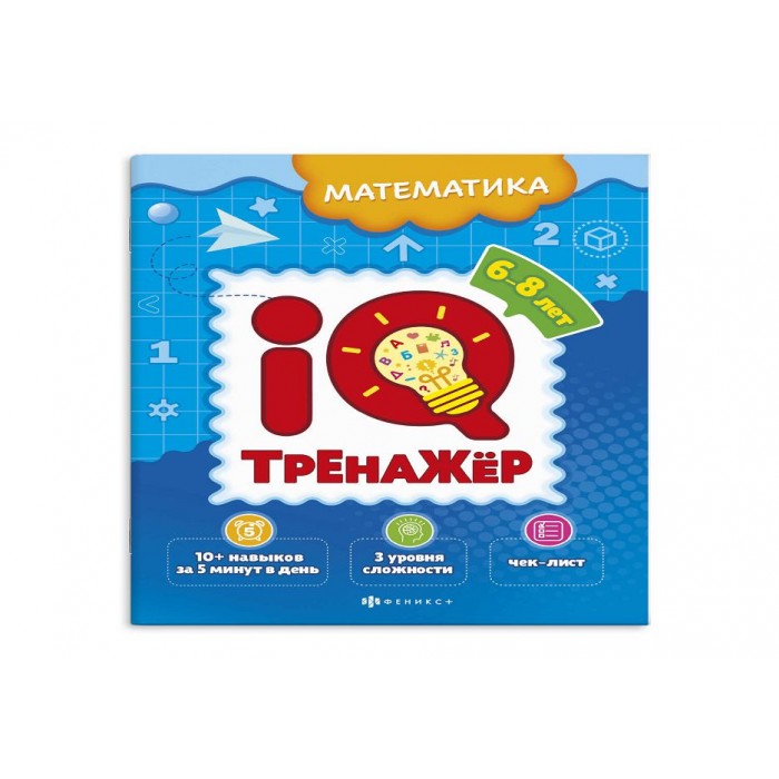 Книжка-картинка "IQ-тренажер МАТЕМАТИКА 200*260 мм. 8л