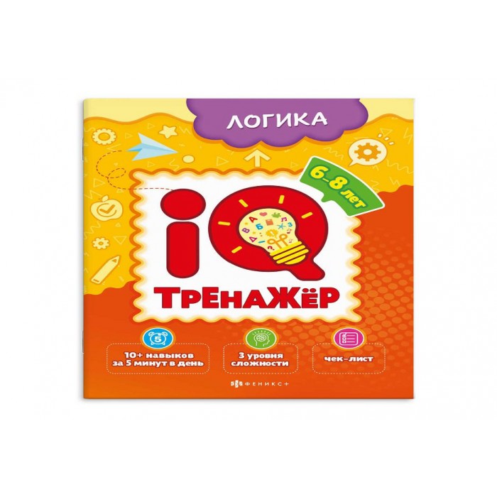 Книжка-картинка "IQ-тренажер ЛОГИКА 200*260 мм. 8л