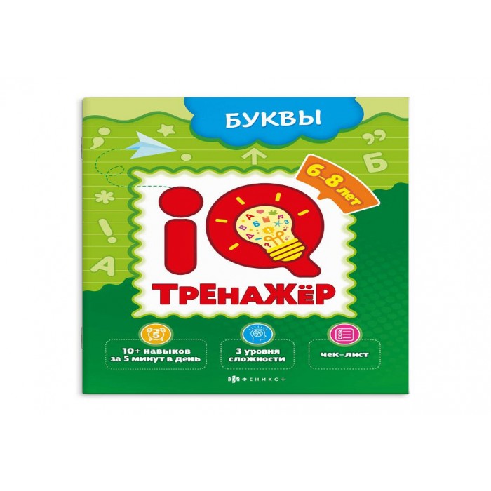 Книжка-картинка "IQ-тренажер БУКВЫ 200*260 мм. 8л