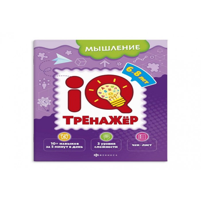 Книжка-картинка "IQ-тренажер МЫШЛЕНИЕ 200*260 мм. 8л
