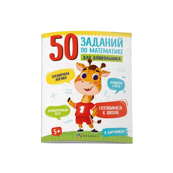 Книжка-картинка 50заданий по математике для дошкольника В КАРТИНКАХ 12л 220*260мм