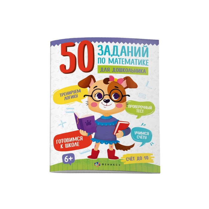 Книжка-картинка 50заданий по математикуе для дошкольника СЧЕТ ДО 10 12л 220*260мм